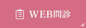 WEB問診