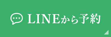 LINEから予約