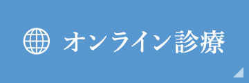 オンライン診療