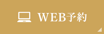 WEB予約
