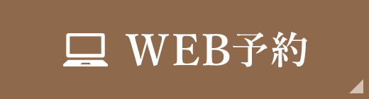 WEB予約