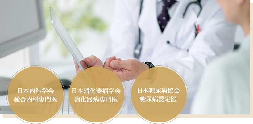 総合内科専門医・消化器病専門医・糖尿病認定医による専門的な治療を実施