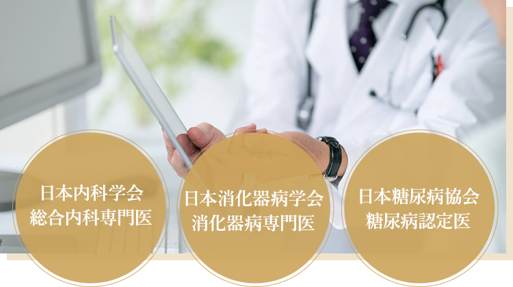 総合内科専門医・消化器病専門医・糖尿病認定医による専門的な治療を実施