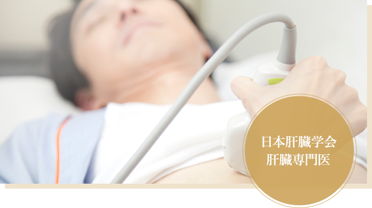 肝臓は自覚症状がないうちに症状が進行してしまうからこそ 日本肝臓学会 肝臓専門医による丁寧な診療