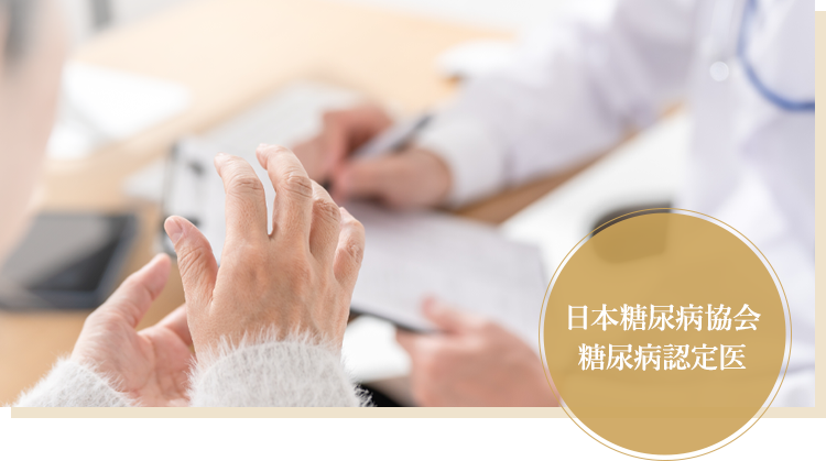 あなたのこれからを支える糖尿病協会 糖尿病認定医が生活習慣病を専門的に診療