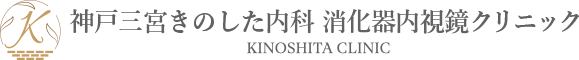 神戸三宮で胃カメラ・大腸内視鏡検査(大腸カメラ)を行う消化器内科なら、神戸三宮きのした内科 消化器内視鏡クリニック