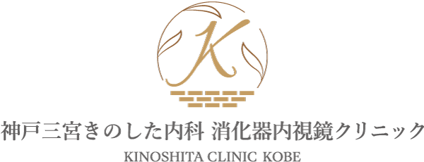 神戸三宮きのした内科 消化器内視鏡クリニック KINOSHITA CLINIC KOBE