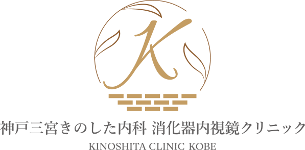 神戸三宮きのした内科 消化器内視鏡クリニック KINOSHITA CLINIC KOBE