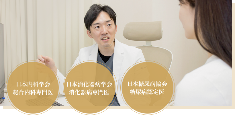 総合内科専門医・消化器病専門医・糖尿病認定医による専門的な治療を実施