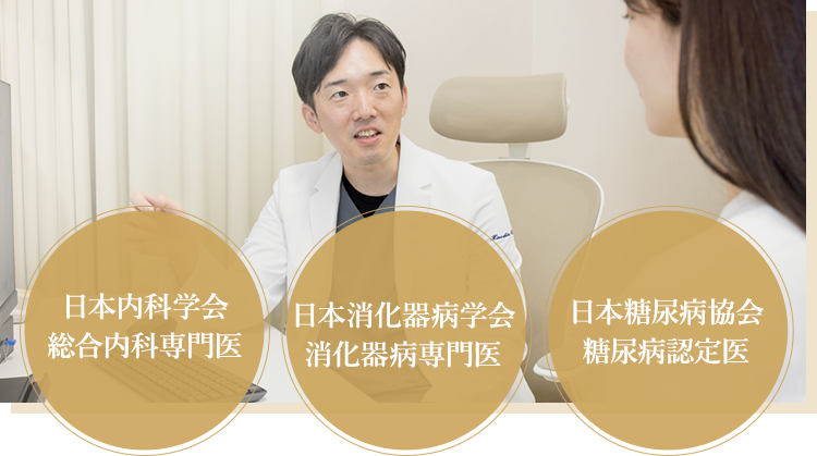 総合内科専門医・消化器病専門医・糖尿病認定医による専門的な治療を実施