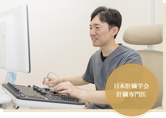 肝臓は自覚症状がないうちに症状が進行してしまうからこそ 日本肝臓学会 肝臓専門医による丁寧な診療