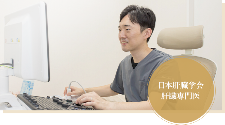 肝臓は自覚症状がないうちに症状が進行してしまうからこそ 日本肝臓学会 肝臓専門医による丁寧な診療