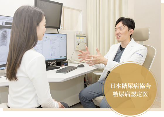 あなたのこれからを支える糖尿病協会 糖尿病認定医が生活習慣病を専門的に診療