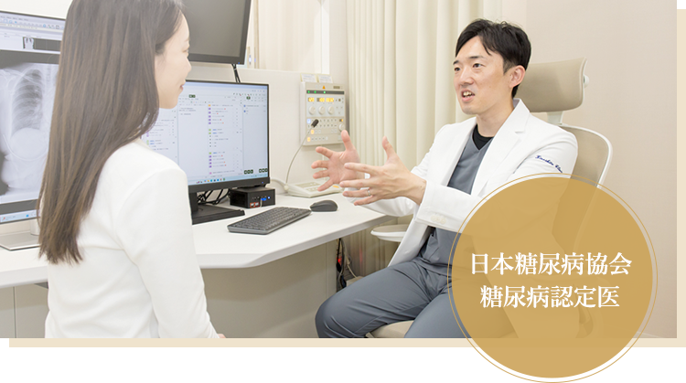 あなたのこれからを支える糖尿病協会 糖尿病認定医が生活習慣病を専門的に診療